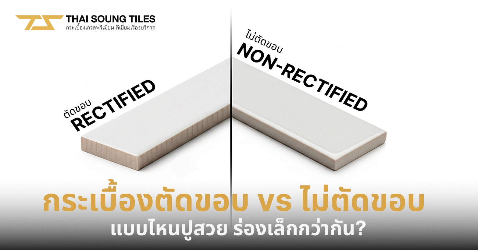 กระเบื้องตัดขอบ vs ไม่ตัดขอบ: แบบไหนปูสวย ร่องเล็กกว่ากัน?